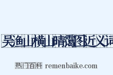 吴渔山横山晴霭图近义词是什么意思的图片